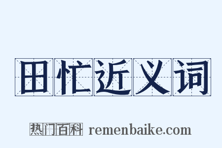 田忙近义词是什么意思的图片